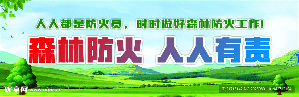 森林防火