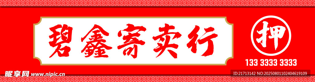 寄卖行招牌