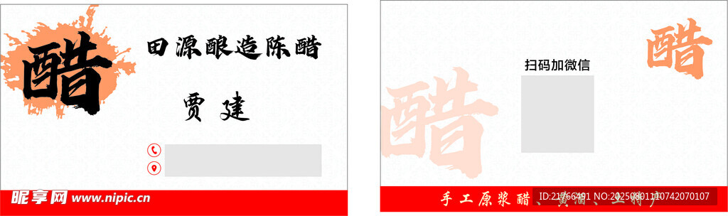 醋名片