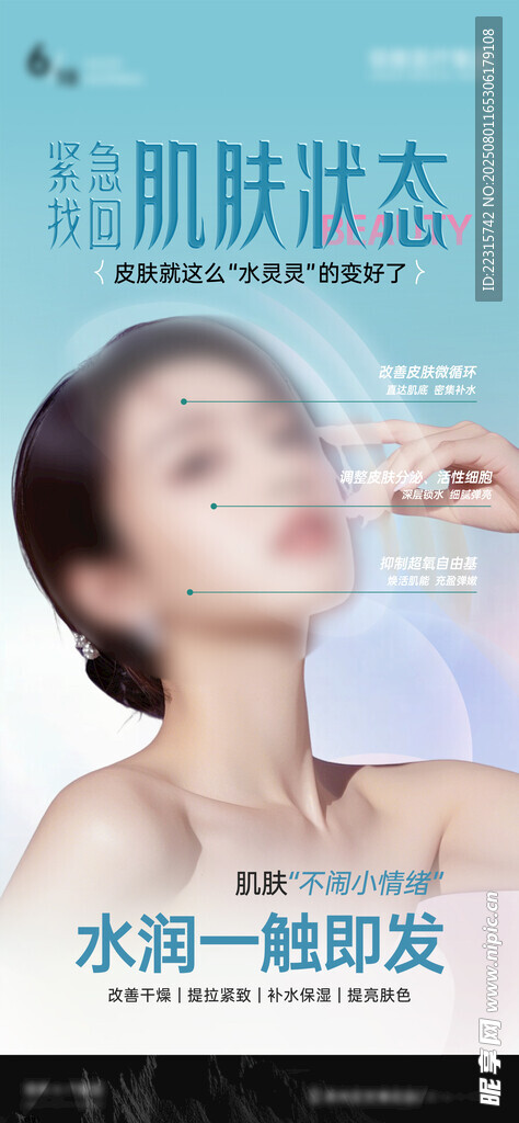 医美补水海报设计