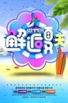 畅享鲜凉夏日