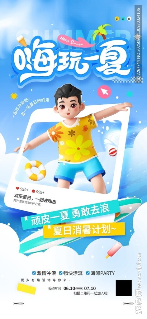 嗨玩一夏乐不思暑夏季海报