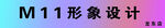 M11形象设计相关展示