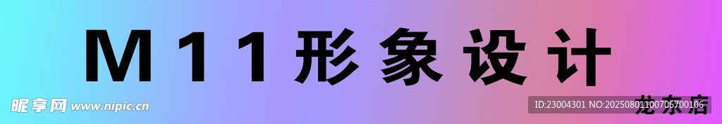 M11形象设计相关展示