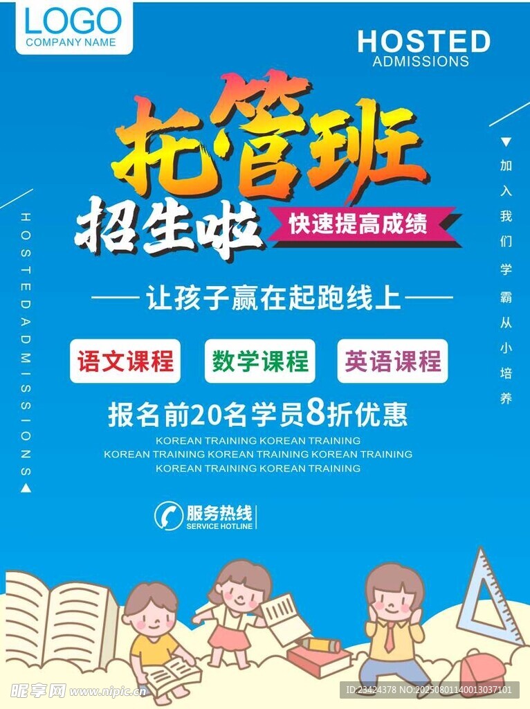 托管班海报