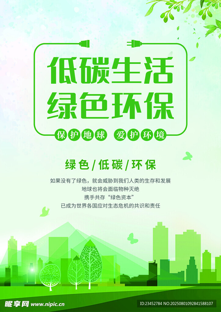 低碳绿色环保生活宣传图