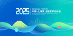 2025全球人工智能技术峰会