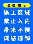 施工区域禁止入内提示牌