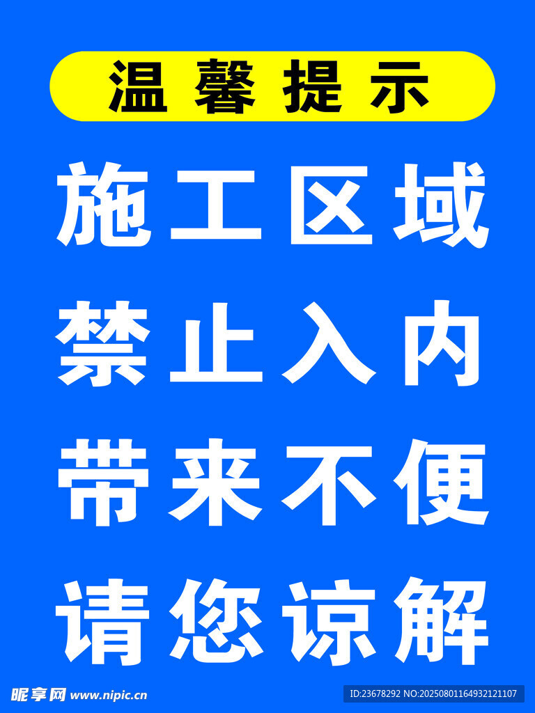 施工区域禁止入内提示牌