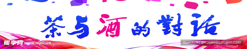 茶与酒