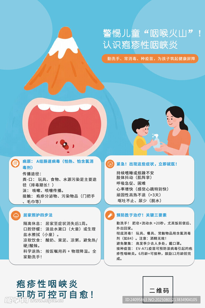 疱疹性咽峡炎