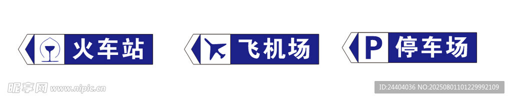 机场 停车场 火车站标识