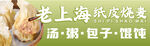 纸皮烧麦
