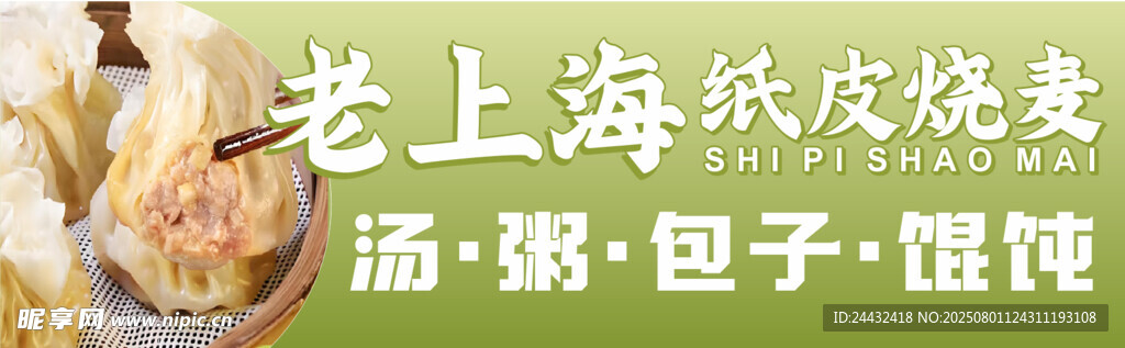 纸皮烧麦
