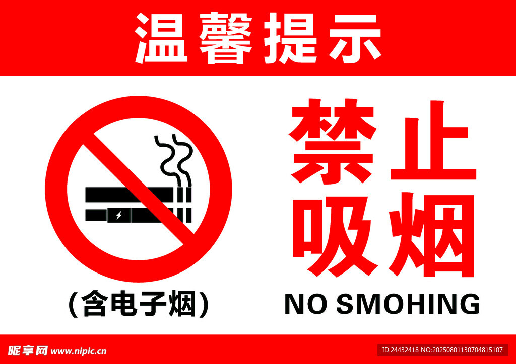禁止吸烟标识