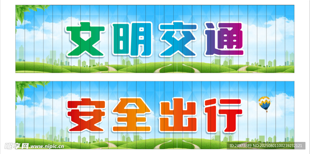 文明交通安全出行宣传牌