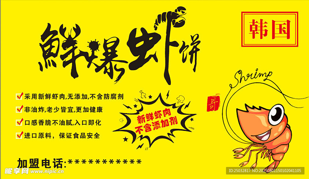鲜爆虾饼