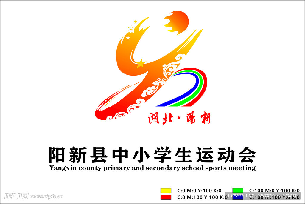 阳新县中小学生运动会标志