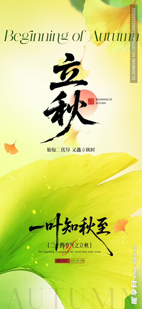 立秋意境节气地产海报