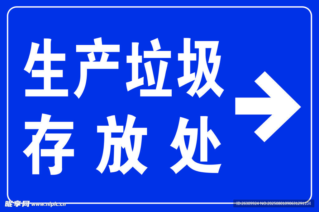 生产垃圾存放处指示牌
