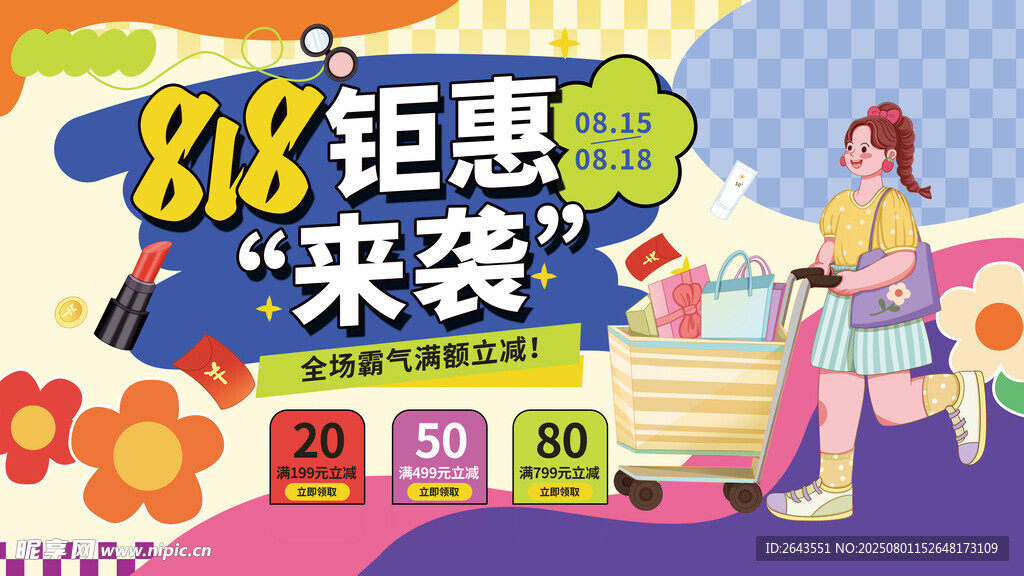 创意818钜惠活动主KV视觉展