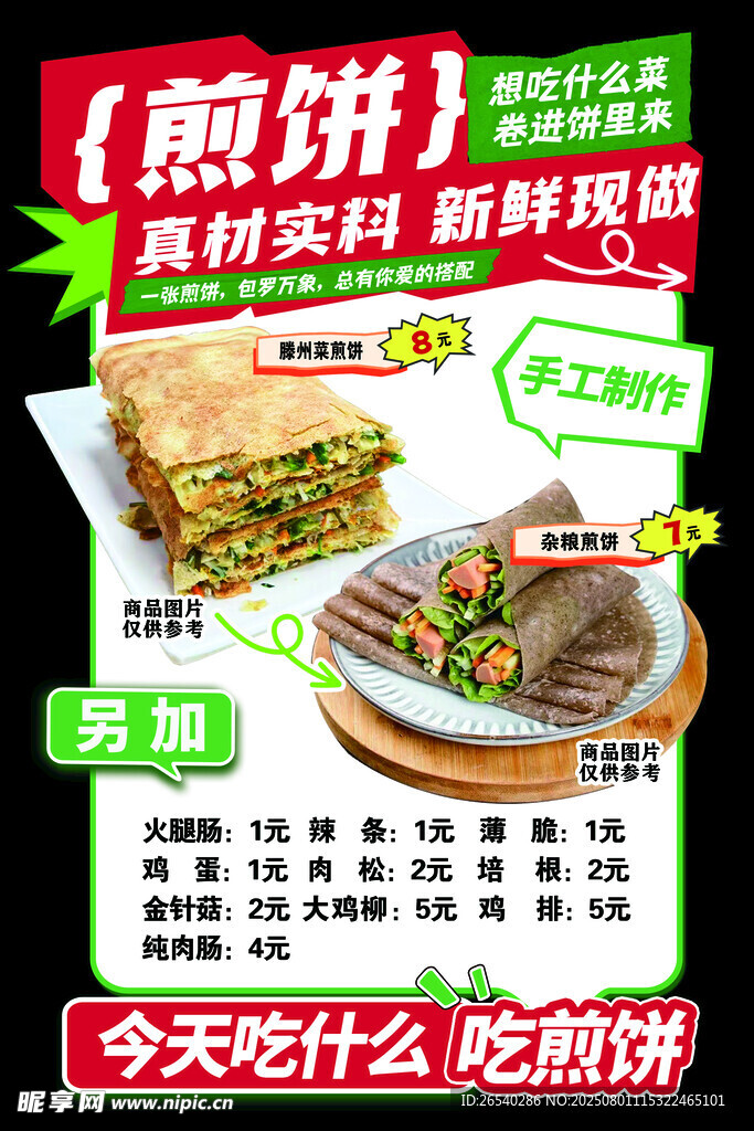 美味煎饼