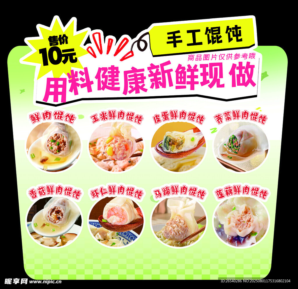手工馄饨
