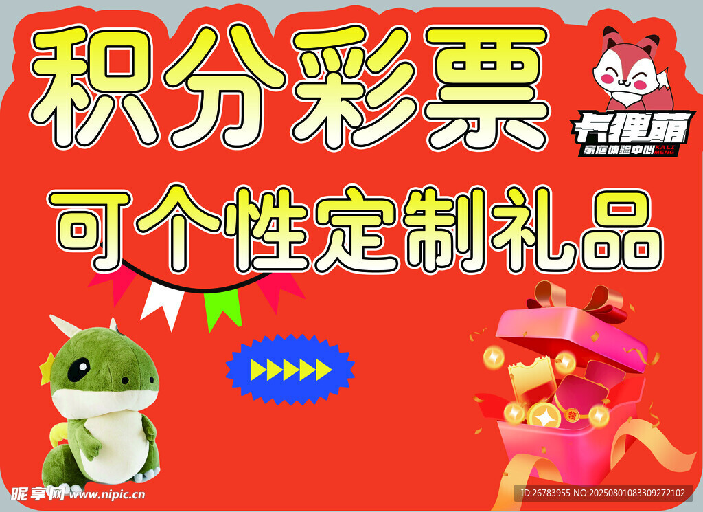 积分彩票定制礼品展示