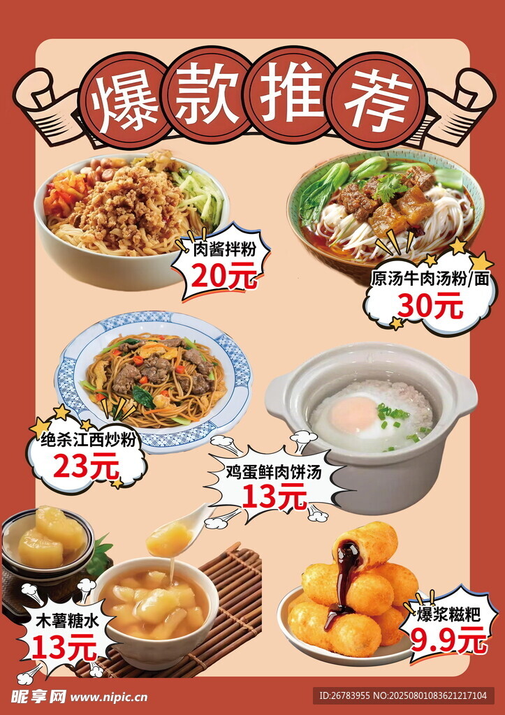 爆款美食推荐海报