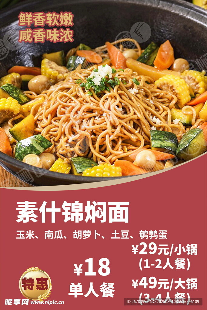 素什锦焖面美味