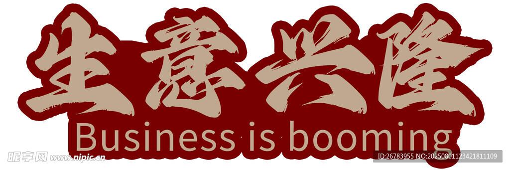 生意兴隆标志设计