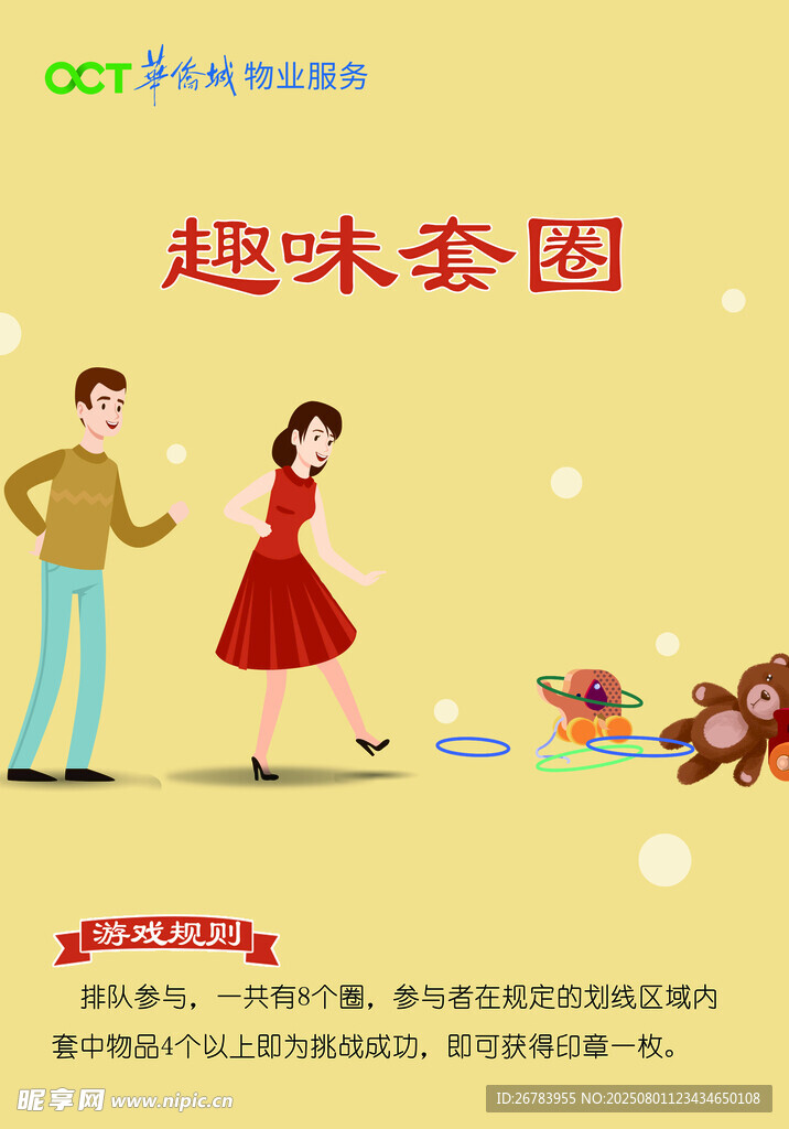 趣味套圈游戏活动宣传图