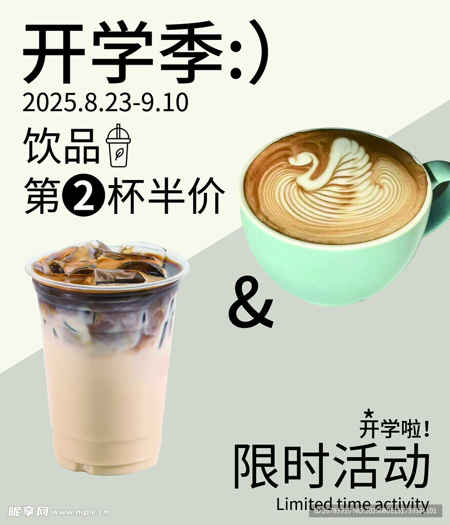 开学季饮品