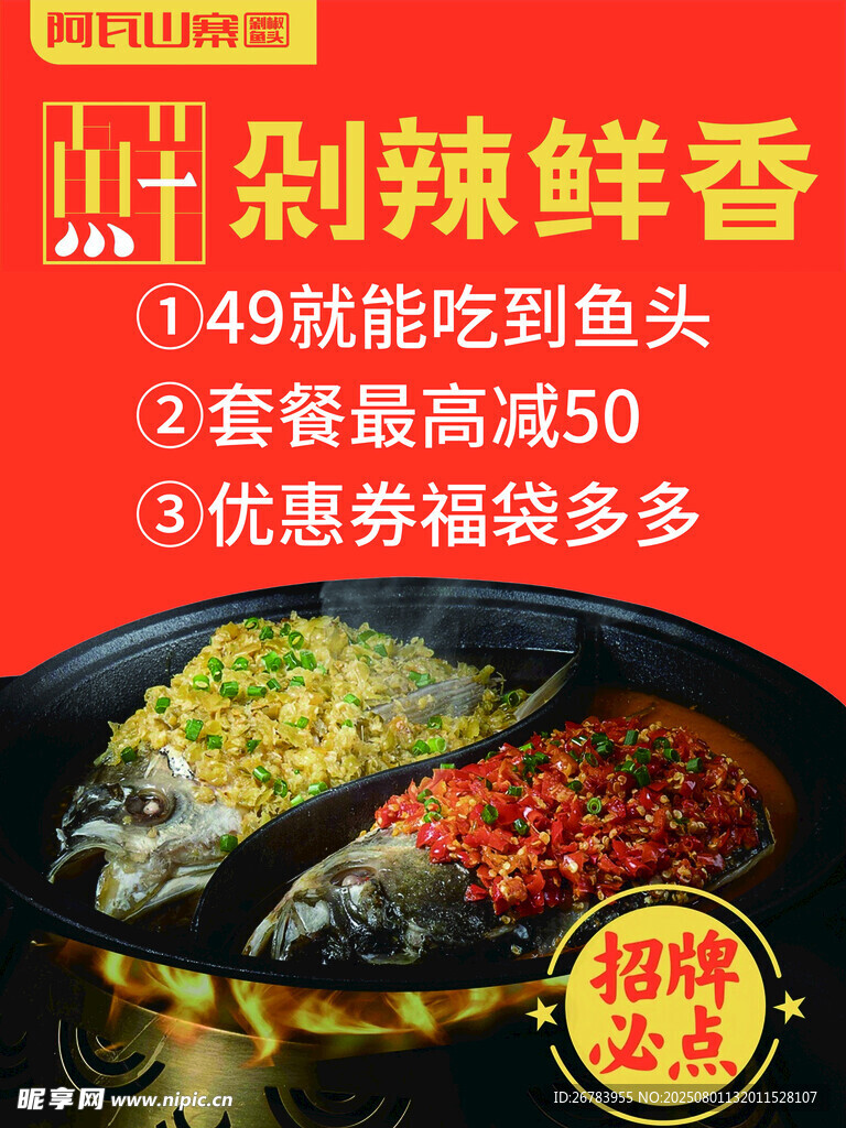 剁椒鱼头