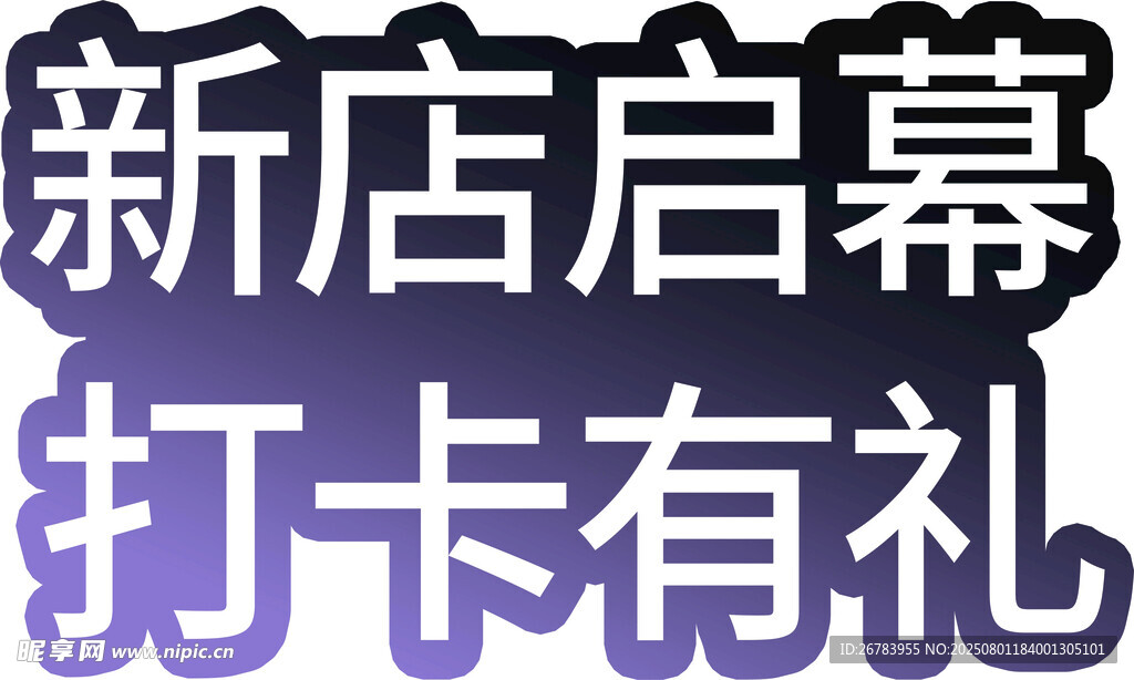 新店启幕打卡有礼活动