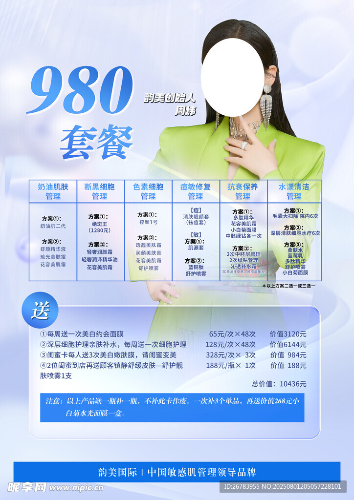 280元美容套装宣传海报