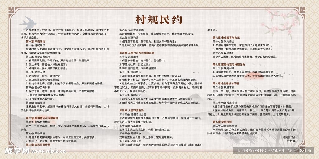 村规民约