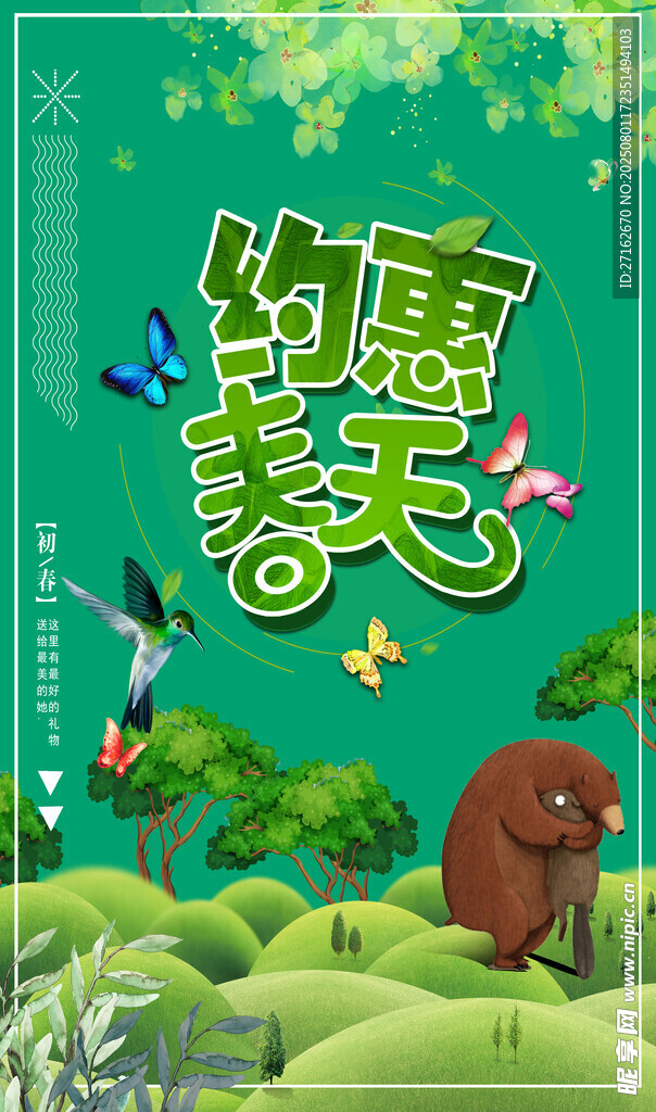 约惠春天