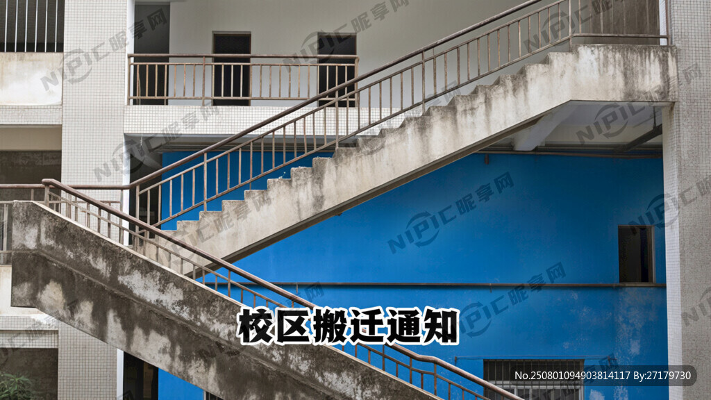 校区搬迁通知