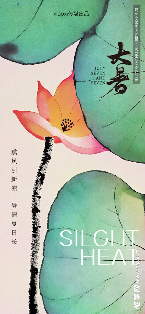 大暑