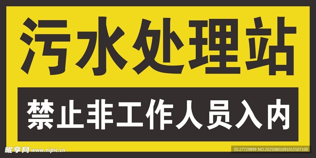 污水处理站