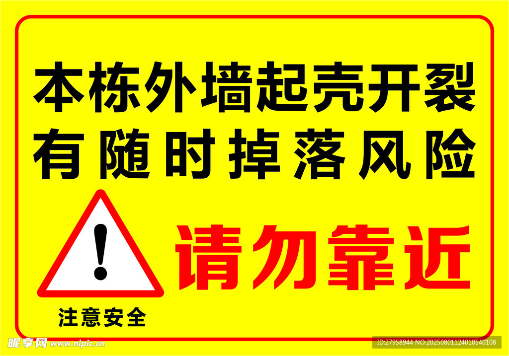 外墙起壳开裂请勿靠近