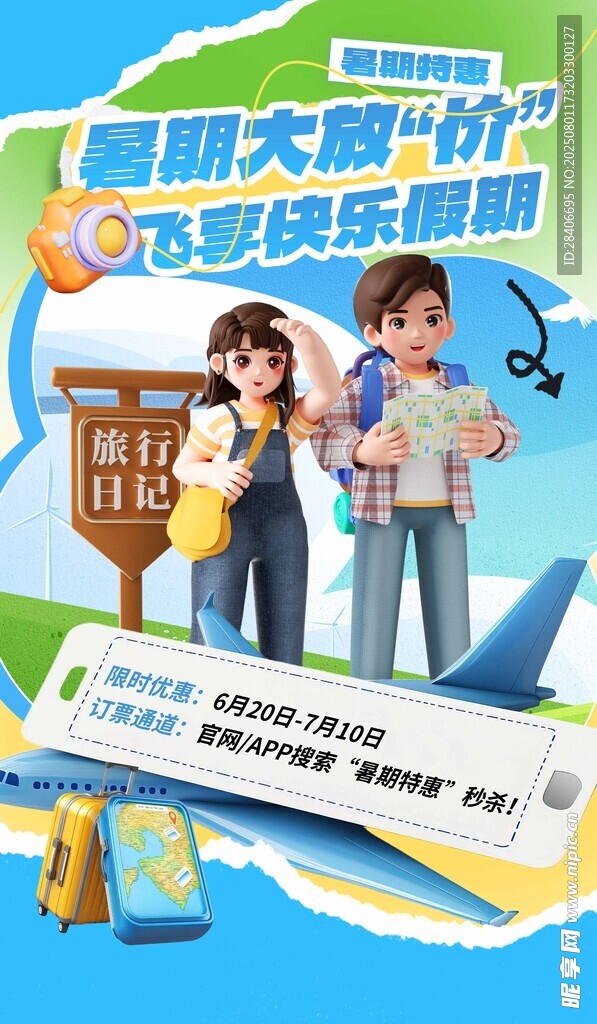 旅游海报暑假