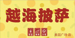 越海披萨美味广告图