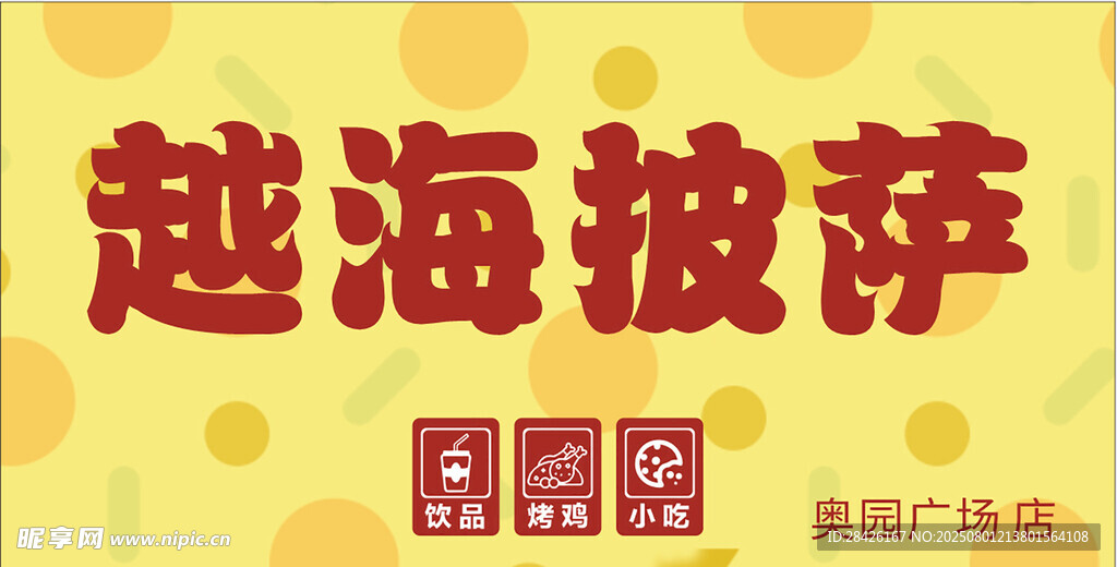 越海披萨美味广告图