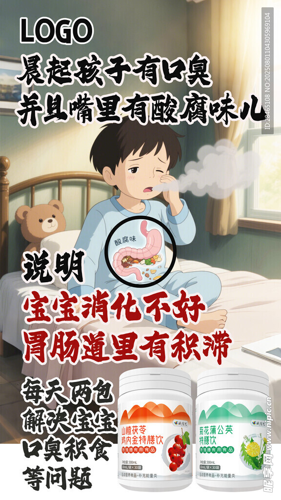 口臭积食海报