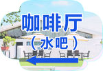 户外咖啡厅水吧场景展示