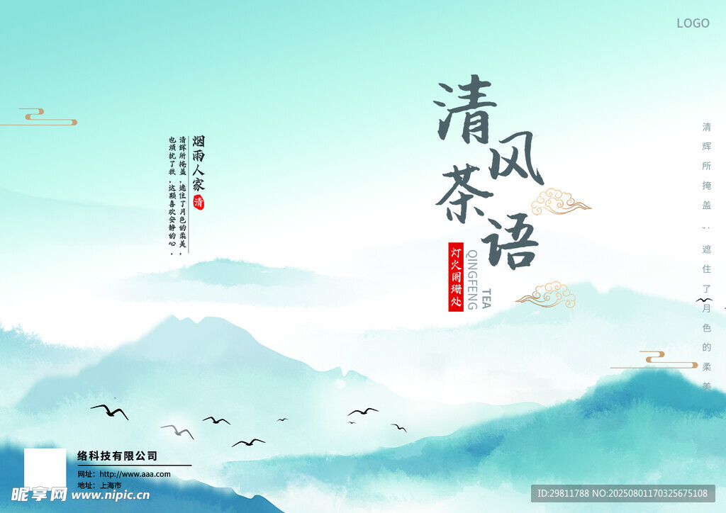 水墨风清风茶语