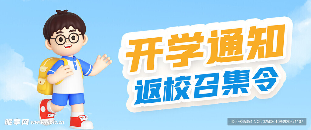 开学通知