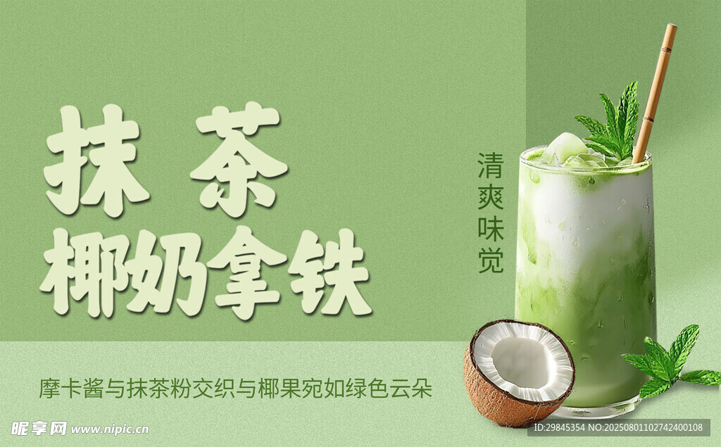 抹茶椰奶拿铁饮品展示